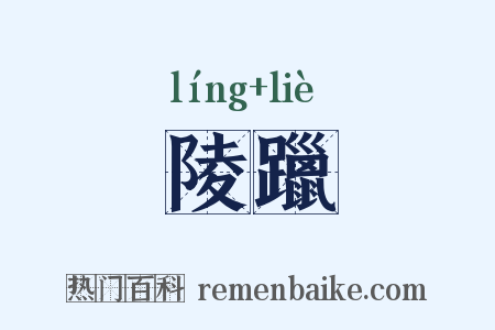 陵躐是什么意思的图片